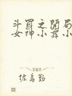 斗罗之开局签到女神小舞小说最新篇章