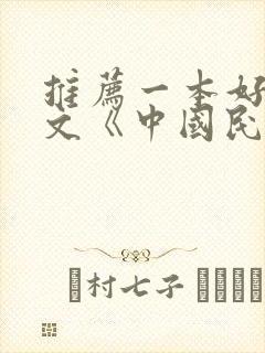 推荐一本好书作文《中国民间故事》