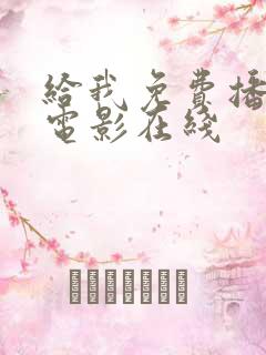给我免费播放的电影在线