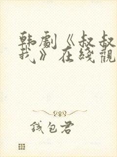 韩剧《叔叔别撩我》在线观看