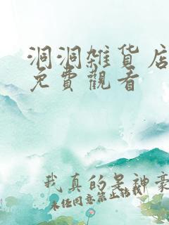 洞洞杂货店漫画免费观看