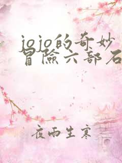 jojo的奇妙冒险六部石之海