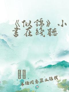 《似锦》小说听书在线听