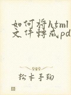 如何将html文件转成pdf