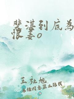 裴湛到底为什么恨姜o