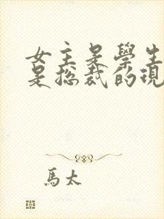 女主是学生男主是总裁的现言