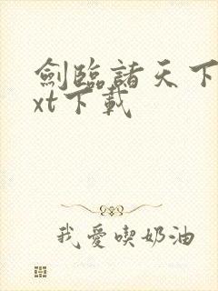 剑临诸天下载txt下载