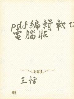 pdf编辑软件电脑版