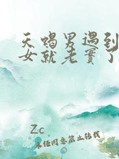 天蝎男遇到金牛女就老实了