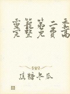 灵笼第二季全集完整免费高清版