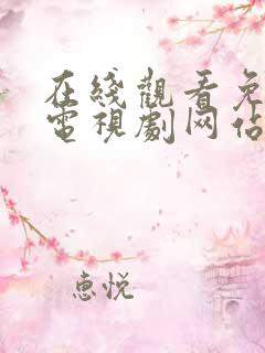 在线观看免费的电视剧网站