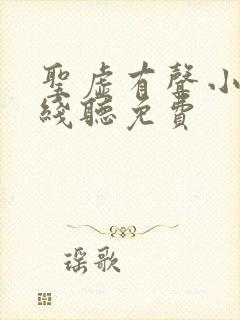 圣虚有声小说在线听免费