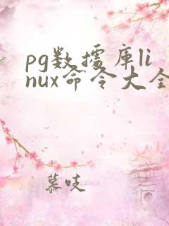 pg数据库linux命令大全