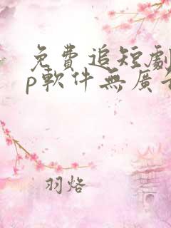 免费追短剧app软件无广告高清