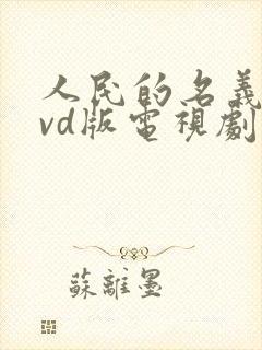 人民的名义 dvd版电视剧在线观看免费