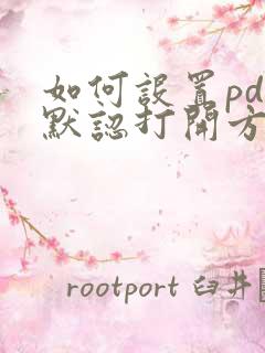 如何设置pdf默认打开方式不能更改
