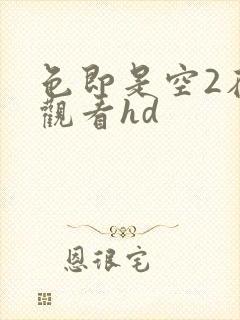 色即是空2在线观看hd