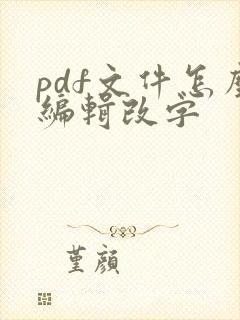 pdf文件怎么编辑改字