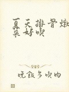 夏天排骨炖什么菜好吃