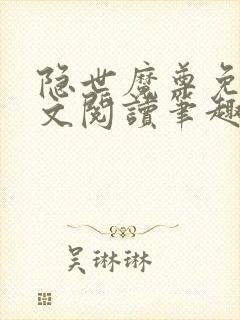 隐世魔尊免费全文阅读笔趣阁