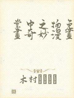 掌中之物免费漫画奇妙漫画