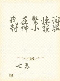 我在惊悚游戏里封神小说版免费