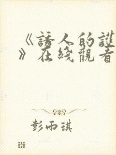 《诱人的护士3》在线观看