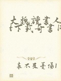 大魏读书人txt下载奇书网