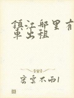 镇江哪里有中巴车出租