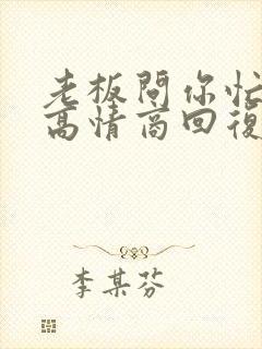 老板问你忙不忙高情商回复