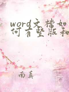 word文档如何有竖版和横版