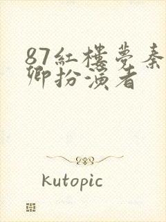 87红楼梦秦可卿扮演者