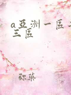 a亚洲一区二区三区