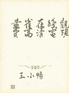 黄雀在线观看免费高清电视剧全集