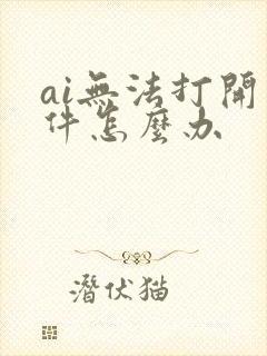 ai无法打开文件怎么办