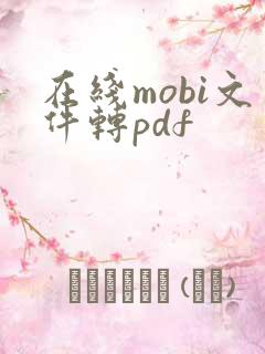 在线mobi文件转pdf