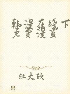 韩漫在线下拉式免费漫画