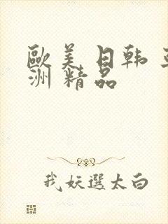 欧美 日韩 亚洲 精品