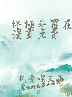终极斗罗在哪看漫画免费