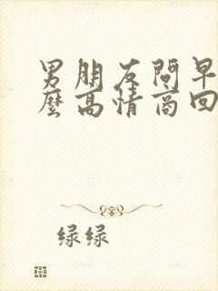 男朋友问早安怎么高情商回复