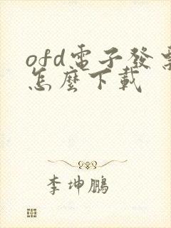 ofd电子发票怎么下载
