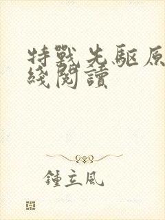 特战先驱原著在线阅读