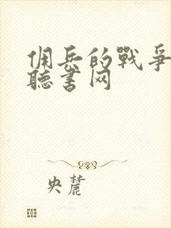 佣兵的战争免费听书网