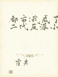 都市:我成了富二代反派小说