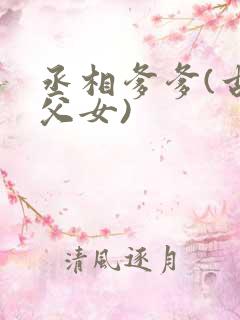 丞相爹爹(古言父女)