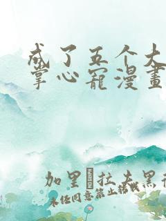 成了五个大佬的掌心宠漫画免费