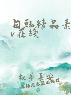 日韩精品素人av在线
