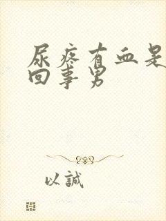 尿疼有血是怎么回事男