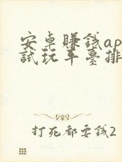 安卓赚钱app试玩平台排行