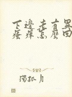 下边老有异味 瘙痒怎么回事